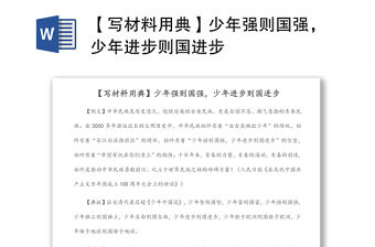 【寫材料用典】少年強則國強，少年進步則國進步