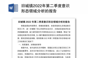 舊城鎮2022年第二季度意識形態領域分析的報告