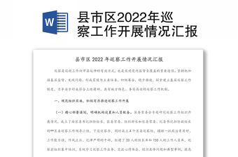 縣市區(qū)2022年巡察工作開展情況匯報