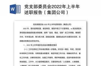 黨支部委員會2022年上半年述職報告（集團公司）