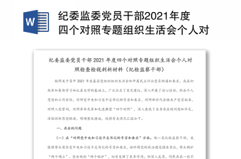 紀(jì)委監(jiān)委黨員干部2021年度四個(gè)對(duì)照專題組織生活會(huì)個(gè)人對(duì)照檢查檢視剖析材料（紀(jì)檢監(jiān)察干部）