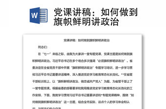 黨課講稿：如何做到旗幟鮮明講政治