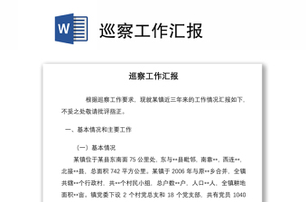 巡察工作匯報(bào)
