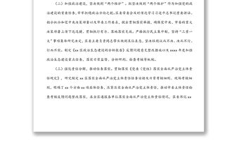 區委落實全面從嚴治黨主體責任情況工作報告