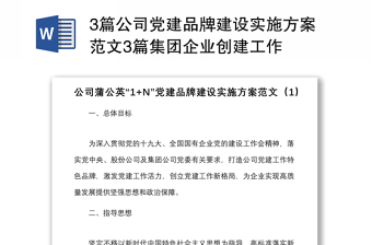 3篇公司黨建品牌建設(shè)實(shí)施方案范文3篇集團(tuán)企業(yè)創(chuàng)建工作