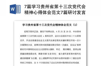7篇學習貴州省第十三次黨代會精神心得體會范文7篇研討發言材料參考