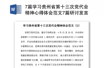 7篇學習貴州省第十三次黨代會精神心得體會范文7篇研討發(fā)言材料參考