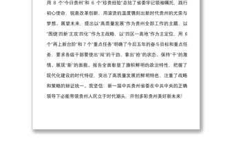 7篇學習貴州省第十三次黨代會精神心得體會范文7篇研討發(fā)言材料參考