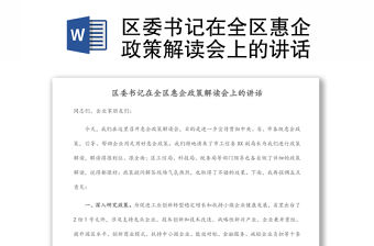 區(qū)委書記在全區(qū)惠企政策解讀會上的講話