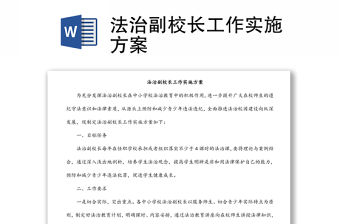 法治副校長工作實施方案
