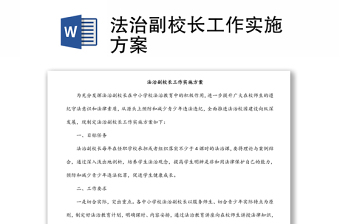 法治副校長(zhǎng)工作實(shí)施方案