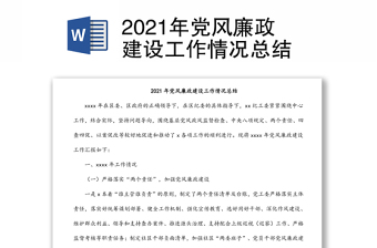 2021年黨風(fēng)廉政建設(shè)工作情況總結(jié)