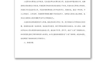 駐村干部2021年度組織生活會個人對照檢查材料