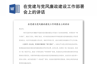 在黨建與黨風廉政建設工作部署會上的講話