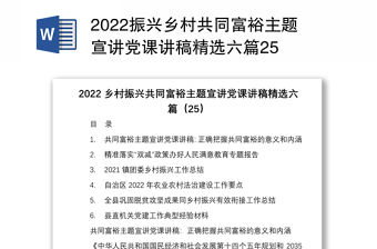 2022振興鄉(xiāng)村共同富裕主題宣講黨課講稿精選六篇25