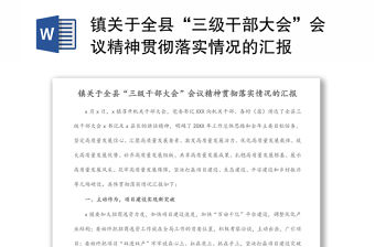 鎮關于全縣“三級干部大會”會議精神貫徹落實情況的匯報