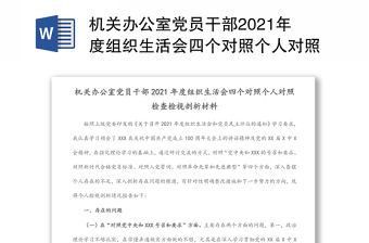 機關辦公室黨員干部2021年度組織生活會四個對照個人對照檢查檢視剖析材料