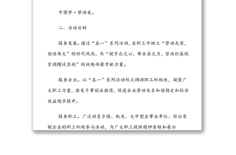 “五一”國(guó)際勞動(dòng)節(jié)系列活動(dòng)的方案