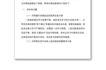 2022年支部班子國(guó)企黨支部組織生活會(huì)四個(gè)對(duì)照對(duì)照履行黨章規(guī)定的職責(zé)任務(wù)落實(shí)上級(jí)部署要求完成黨史學(xué)習(xí)教育專項(xiàng)整治人民群眾的新期待等方面檢查材料4份