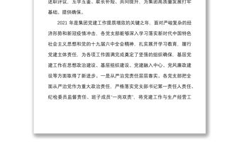 2021年度黨支部書記抓黨建工作述職評議會上的總結點評講話范文公司國企國有企業(yè)會議