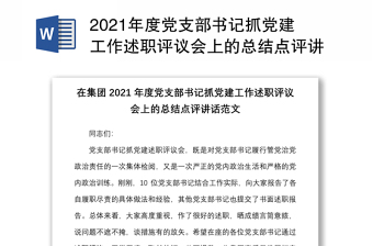 2021年度党支部书记抓党建工作述职评议会上的总结点评讲话范文公司国企国有企业会议