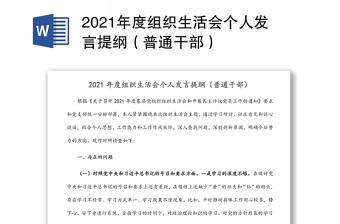 2021年度組織生活會(huì)個(gè)人發(fā)言提綱（普通干部）