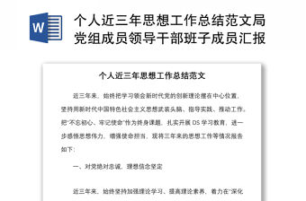 個人近三年思想工作總結(jié)范文局黨組成員領(lǐng)導(dǎo)干部班子成員匯報(bào)報(bào)告