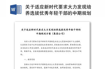 關于適應新時代要求大力發(fā)現(xiàn)培養(yǎng)選拔優(yōu)秀年輕干部的中期規(guī)劃方案（集團公司）