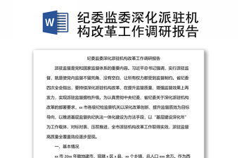 紀委監委深化派駐機構改革工作調研報告