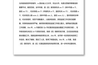 紀委監委深化派駐機構改革工作調研報告