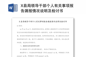 X縣局領(lǐng)導(dǎo)干部個(gè)人有關(guān)事項(xiàng)報(bào)告漏報(bào)情況說(shuō)明及檢討書