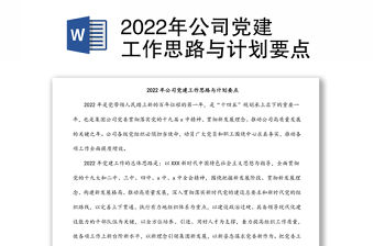 2022年公司黨建工作思路與計劃要點