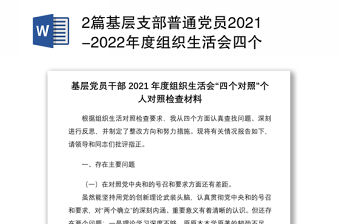 2篇基層支部普通黨員2021-2022年度組織生活會四個對照個人對照檢查剖析材料