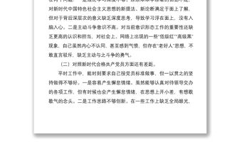 2篇基層支部普通黨員2021-2022年度組織生活會四個對照個人對照檢查剖析材料