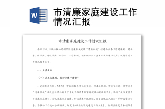 市清廉家庭建設(shè)工作情況匯報