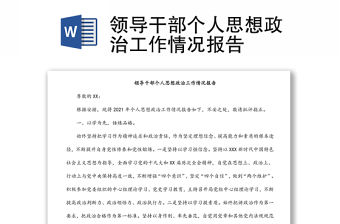 領導干部個人思想政治工作情況報告