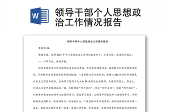 領(lǐng)導(dǎo)干部個(gè)人思想政治工作情況報(bào)告