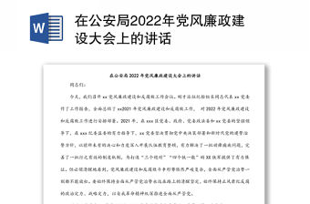 在公安局2022年黨風(fēng)廉政建設(shè)大會(huì)上的講話