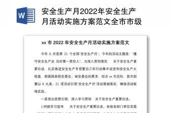安全生產(chǎn)月2022年安全生產(chǎn)月活動實(shí)施方案范文全市市級