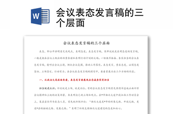 會(huì)議表態(tài)發(fā)言稿的三個(gè)層面