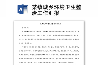 某鎮(zhèn)城鄉(xiāng)環(huán)境衛(wèi)生整治工作匯報