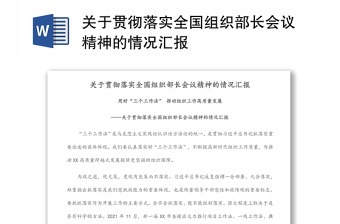 關(guān)于貫徹落實全國組織部長會議精神的情況匯報