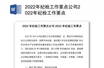 2022年紀(jì)檢工作要點公司2022年紀(jì)檢工作要點