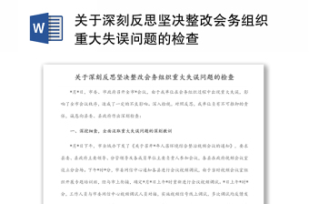 關(guān)于深刻反思堅決整改會務(wù)組織重大失誤問題的檢查