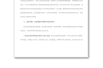關(guān)于深刻反思堅決整改會務(wù)組織重大失誤問題的檢查