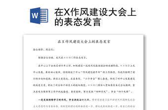 在X作風建設大會上的表態發言