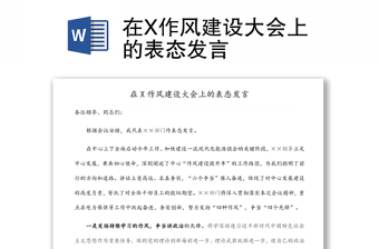 在X作風(fēng)建設(shè)大會上的表態(tài)發(fā)言