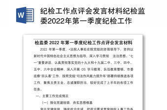 紀檢工作點評會發言材料紀檢監委2022年第一季度紀檢工作點評會發言材料