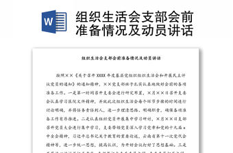 組織生活會支部會前準備情況及動員講話