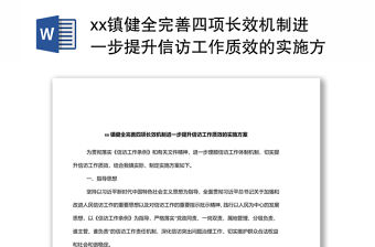 xx鎮健全完善四項長效機制進一步提升信訪工作質效的實施方案